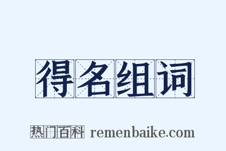 得名组词是什么意思的图片